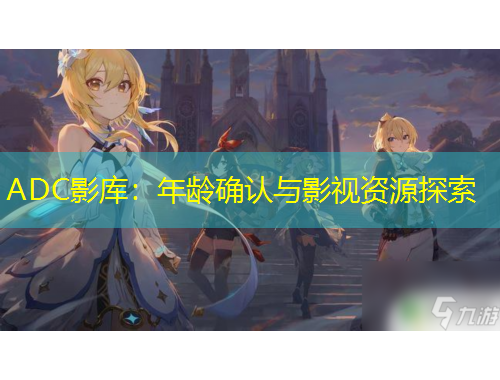 ADC影库：年龄确认与影视资源探索