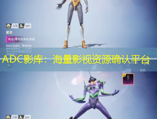 ADC影库：海量影视资源确认平台