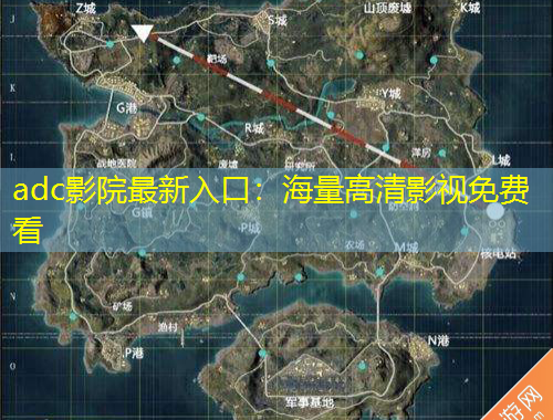 adc影院最新入口：海量高清影视免费看