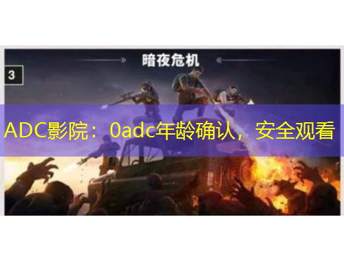 ADC影院：0adc年龄确认，安全观看