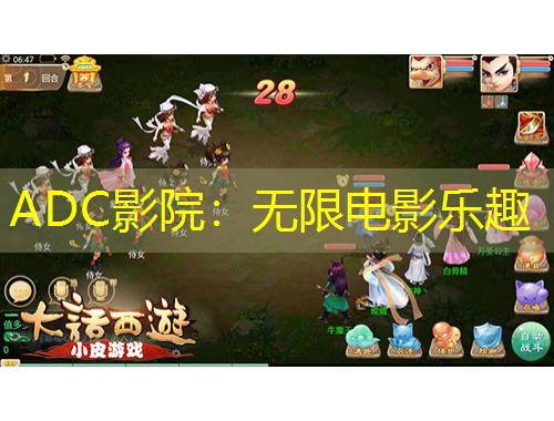 ADC影院:无限电影乐趣