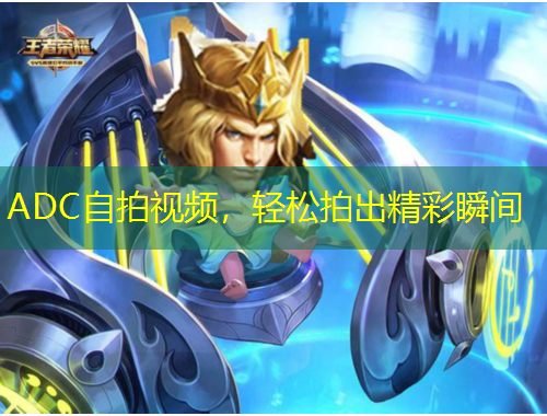ADC自拍视频，轻松拍出精彩瞬间