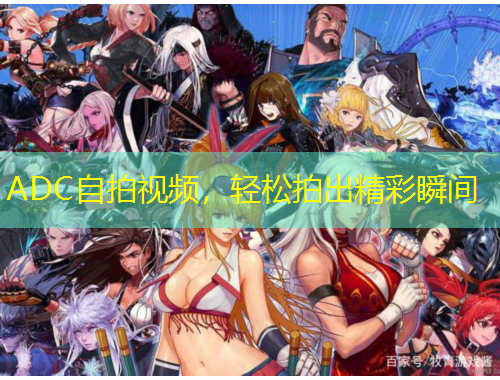 ADC自拍视频，轻松拍出精彩瞬间
