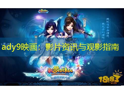 ady9映画:影片资讯与观影指南