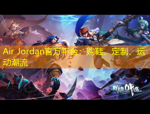 Air Jordan官方平台：购鞋、定制、运动潮流