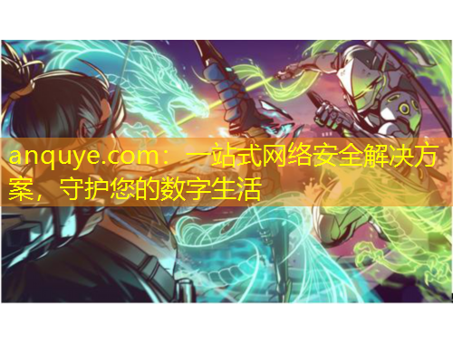 anquye.com：一站式网络安全解决方案，守护您的数字生活