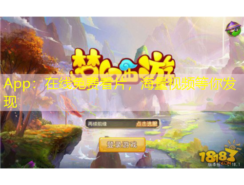 App：在线免费看片，海量视频等你发现