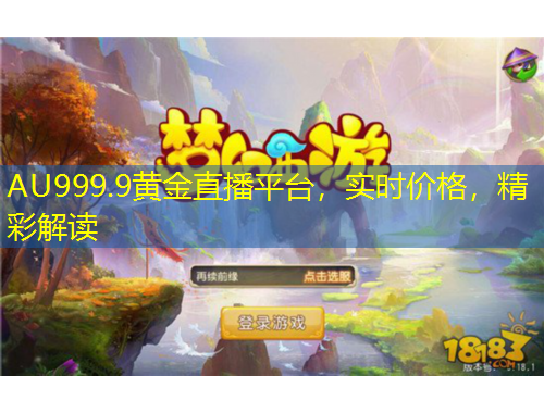 AU999.9黄金直播平台，实时价格，精彩解读