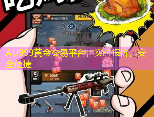 AU999黄金交易平台，实时报价，安全便捷