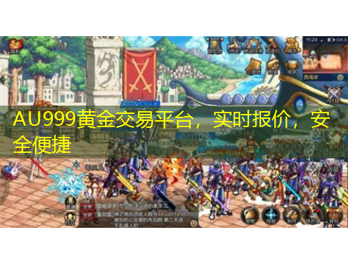 AU999黄金交易平台，实时报价，安全便捷
