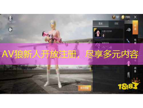 AV狼新人开放注册，尽享多元内容