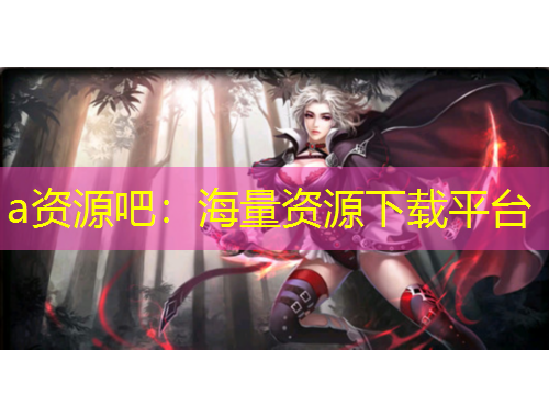 a资源吧:海量资源下载平台
