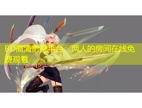 BD高清影视平台：两人的房间在线免费观看