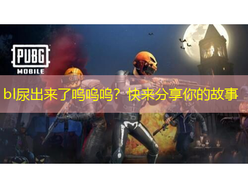 bl尿出来了呜呜呜？快来分享你的故事