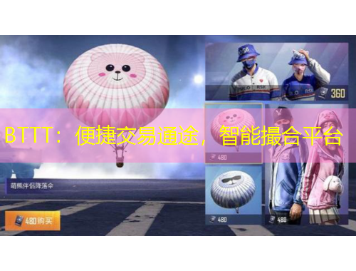 BTTT：便捷交易通途，智能撮合平台