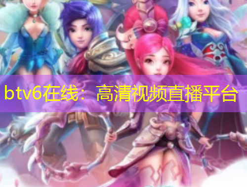 btv6在线：高清视频直播平台