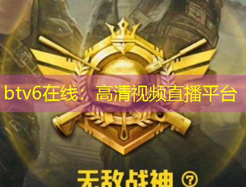 btv6在线：高清视频直播平台