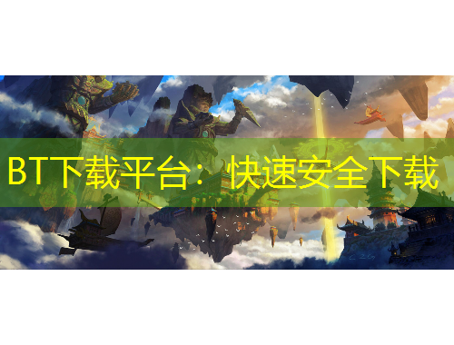BT下载平台：快速安全下载