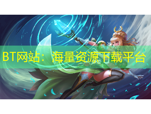 BT网站：海量资源下载平台