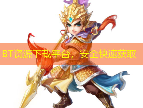 BT资源下载平台，安全快速获取