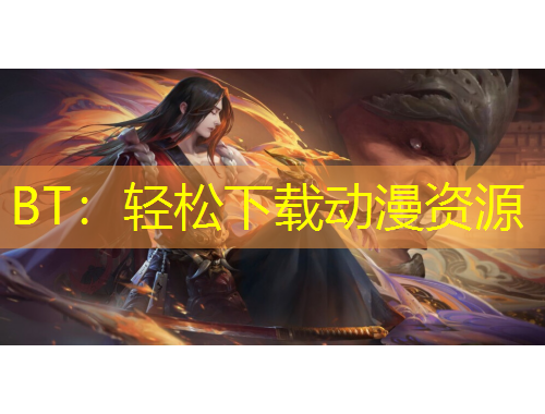 BT：轻松下载动漫资源