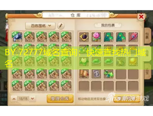 BY.72777域名查询：快速查找热门域名