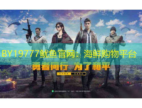 BY19777鱿鱼官网：海鲜购物平台