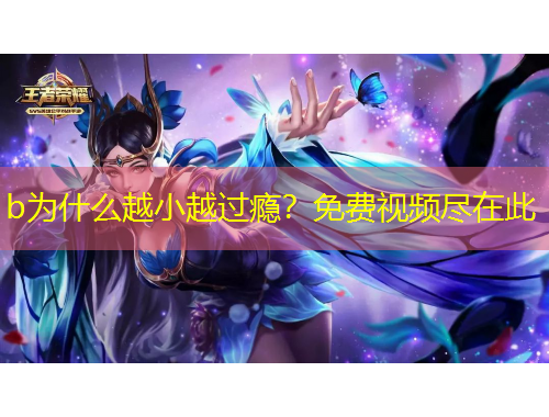 b为什么越小越过瘾？免费视频尽在此