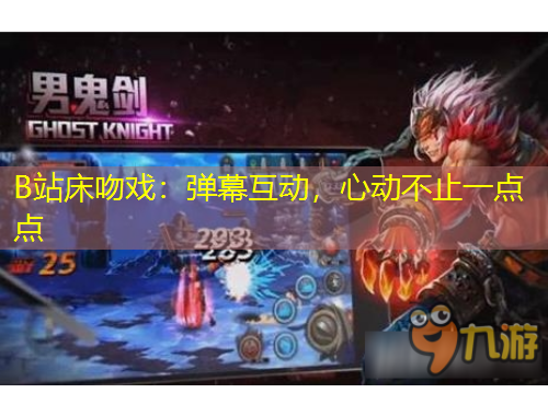 B站床吻戏：弹幕互动，心动不止一点点
