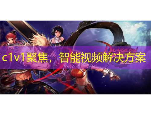 c1v1聚焦,智能视频解决方案