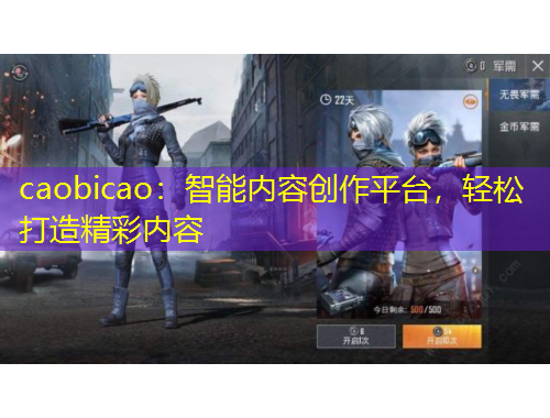 caobicao:智能内容创作平台,轻松打造精彩内容