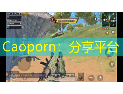 Caoporn：分享平台