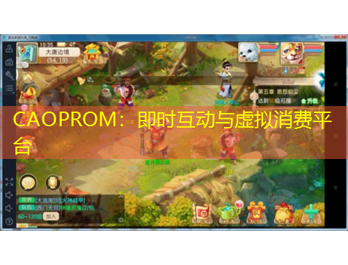 CAOPROM：即时互动与虚拟消费平台