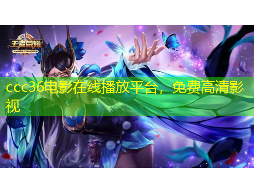 ccc36电影在线播放平台，免费高清影视