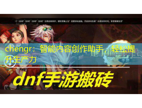 chengr：智能内容创作助手，轻松提升生产力