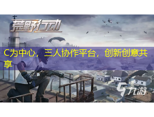 C为中心，三人协作平台，创新创意共享
