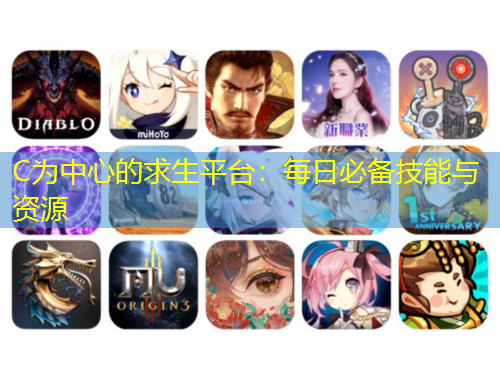 C为中心的求生平台：每日必备技能与资源