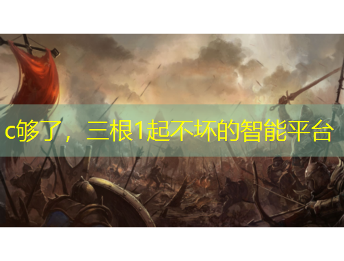 c够了，三根1起不坏的智能平台