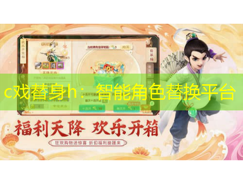 c戏替身h：智能角色替换平台