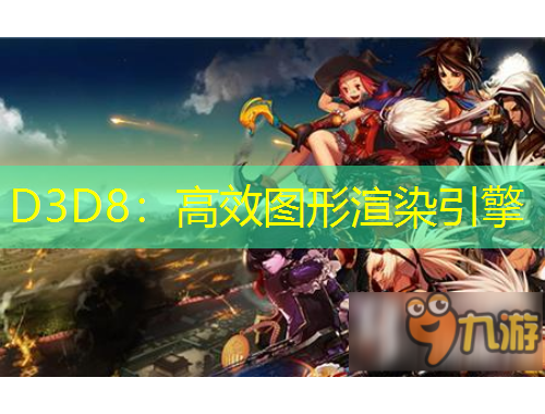 D3D8：高效图形渲染引擎