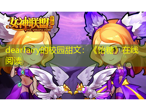 dearfairy的校园甜文：《饴糖》在线阅读