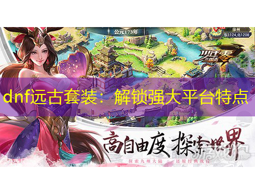 dnf远古套装：解锁强大平台特点