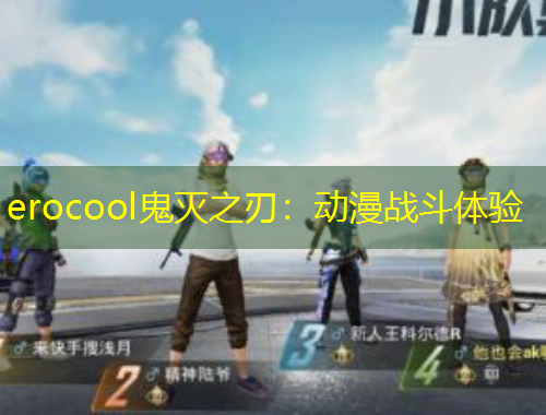 erocool鬼灭之刃：动漫战斗体验