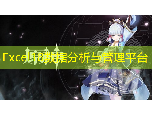 Excel18数据分析与管理平台