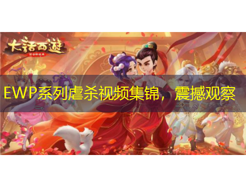 EWP系列虐杀视频集锦，震撼观察