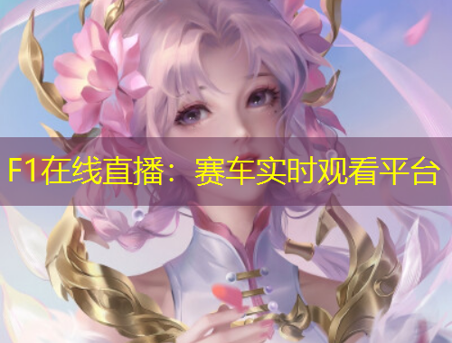 F1在线直播：赛车实时观看平台