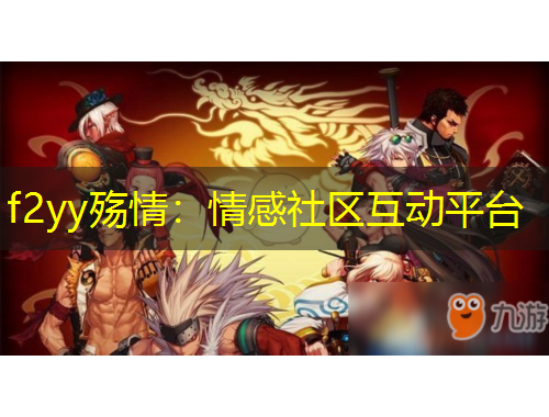 f2yy殇情：情感社区互动平台