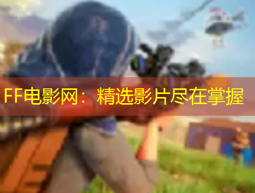 FF电影网：精选影片尽在掌握
