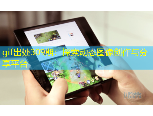gif出处309期：探索动态图像创作与分享平台