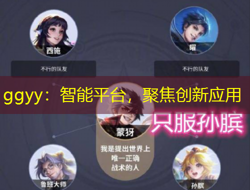 ggyy：智能平台，聚焦创新应用